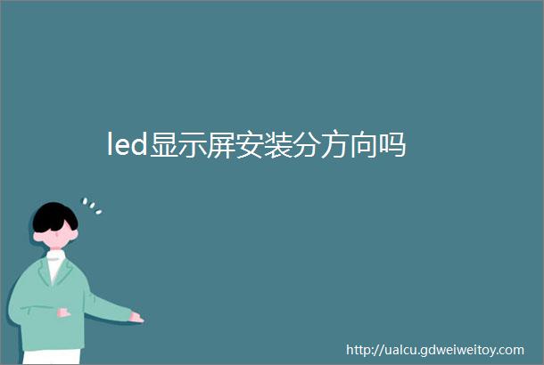 led显示屏安装分方向吗