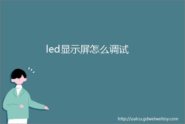 led显示屏怎么调试